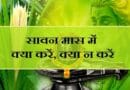 Sawan Me Kya Nahi Karna Chahiye