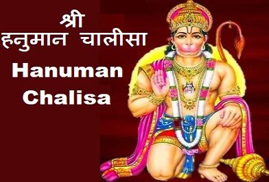 Hanuman Chalisa