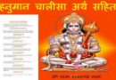 Hanuman Chalisa Meaning