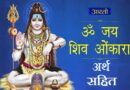 Om Jai Shiv Omkara Meaning