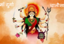 Maa Durga Chalisa – संपूर्ण दुर्गा चालीसा, दुर्गा मंत्र, दुर्गा चालीसा के लाभ और दुर्गा चालीसा का पाठ कैसे करें?