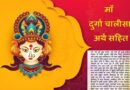 Maa Durga Chalisa Meaning – मां दुर्गा चालीसा हिंदी में अर्थ सहित यहां पढ़ें