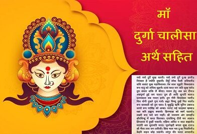 Durga Chalisa Meaning Hindi