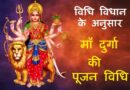 Maa Durga Saral Puja Vidhi