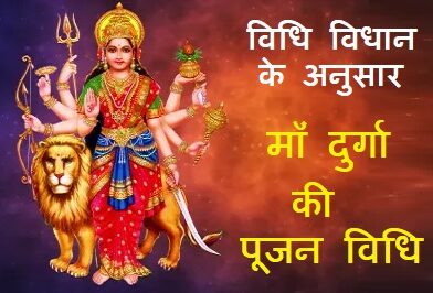 Maa Durga Saral Puja Vidhi