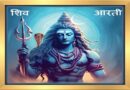 Shiv Shankar Bholenath Aarti