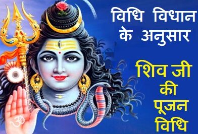 Shiv Pooja Vidhi