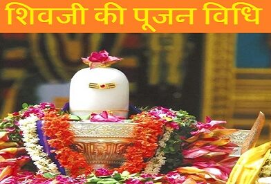 Shiv Ling Puja Vidhi