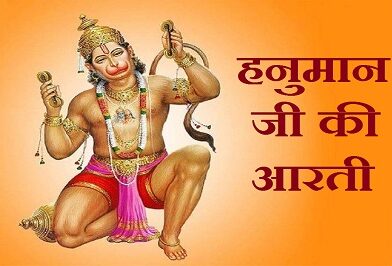 Hanuman Ji Ki Aarti – हनुमान जी की 3 आरतियां आरती कीजै हनुमान लला की, ॐ जय हनुमत वीरा, जय हनुमत बाबा