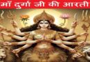 Maa Durga Ki Aarti – जय अम्बे गौरी, अयि गिरिनंदिनी, अम्बे तू है जगदम्बे काली…