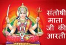 Santoshi Mata Ki Aarti – जय सन्तोषी माता, अपने सेवक जन की, सुख सम्पति दाता॥, सुन्दर चीर सुनहरी, मां धारण कीन्हो ।