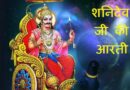 Shani Dev Ki Aarti – जय जय श्री शनिदेव भक्तन हितकारी, आरती कीजै नरसिंह कुंवर की – शनि देव आरती
