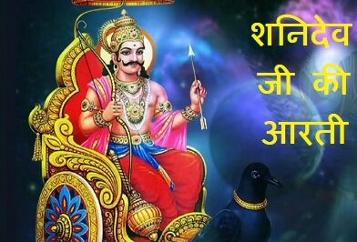 Shani Dev Ki Aarti – जय जय श्री शनिदेव भक्तन हितकारी, आरती कीजै नरसिंह कुंवर की – शनि देव आरती