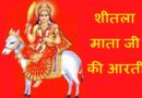 Sheetla Mata Aarti