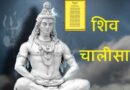 Shiv Chalisa