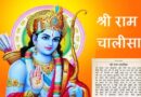 Shree Ram Chalisa – संपूर्ण श्री राम चालीसा, श्री राम चालीसा का पाठ कैसे करें?, भगवान राम चालीसा पढ़ने के फायदे
