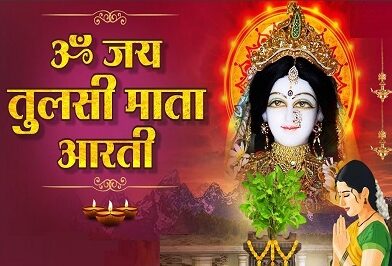 Tulsi Mata Ki Aarti