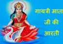 Gayatri Mata Ki Aarti – जयति जय गायत्री माता, आदि शक्ति तुम अलख निरञ्जन, जग पालन कर्त्री, ज्ञान दीप और श्रद्धा की बाती