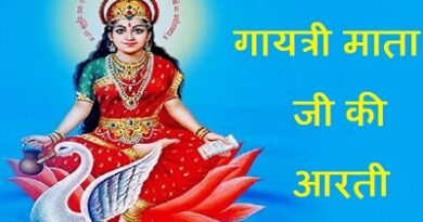 Gayatri Mata Ki Aarti – जयति जय गायत्री माता, आदि शक्ति तुम अलख निरञ्जन, जग पालन कर्त्री, ज्ञान दीप और श्रद्धा की बाती