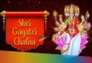 Shri Gayatri Chalisa – भूर्भुवः स्वः ॐ युत जननी, गायत्री नित कलिमल दहनी, अक्षर चौबिस परम पुनीता
