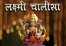 Maa Lakshmi Chalisa – माँ लक्ष्‍मी चालीसा, श्री लक्ष्‍मी चालीसा पढ़ने के फायदे, पाठ करने की विधि और मंत्र