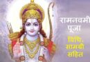Ram Navami Puja Vidhi – विधि विधान के अनुसार रामनवमी पूजा विधि, शुभ मुहूर्त, सामग्री और प्रसाद की जानकारी