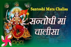Santoshi Mata Chalisa - संतोषी माता चालीसा - बन्दौं सन्तोषी चरण रिद्धि