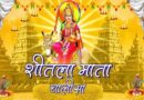 Shitala Mata Chalisa – जय-जय-जय श्री शीतला भवानी।  जय जग जननि सकल गुणधानी॥