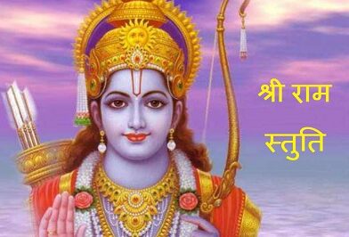 Shri Ram Stuti Lyrics Hindi, Shri Ram Chandra Kripalu Lyrics Hindi