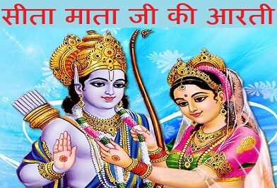 Shri Sita Mata Ji Ki Aarti – आरती श्री जनक दुलारी की।  सीता जी रघुवर प्यारी की॥ जगत जननी जग की विस्तारिणी, नित्य सत्य साकेत विहारिणी