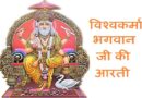 Vishwakarma Ji Ki Aarti – जय श्री विश्वकर्मा प्रभु, हम सब उतारे ,आरती तुम्हारी  हे विश्वकर्मा