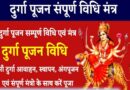 Durga Pooja Vidhi