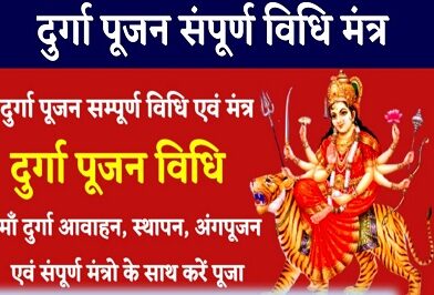 Durga Pooja Vidhi