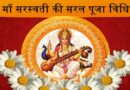 Saraswati Puja , Vasant Panchami saral Puja,