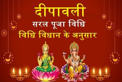 Deepawali Saral Puja Vidhi – दिवाली की सरल पूजा विधि, संपूर्ण दीपावली पूजा विधि विधान के अनुसार