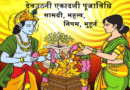 Dev Uthani Ekadashi Puja Vidhi – विधि विधान के अनुसार पूजा विधि, सामग्री, महत्व, नियम और मुहूर्त