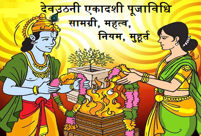 Dev Uthani Ekadashi Puja Vidhi – विधि विधान के अनुसार देवउठनी एकादशी पूजा विधि, सामग्री, महत्व, नियम, मुहूर्त और अन्य जानकारी