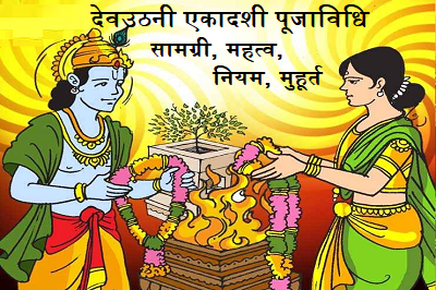 Dev Uthani Ekadashi Puja Vidhi – विधि विधान के अनुसार देवउठनी एकादशी पूजा विधि, सामग्री, महत्व, नियम, मुहूर्त और अन्य जानकारी