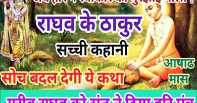 Thakur Ji Ki Stories raghav ke thakur