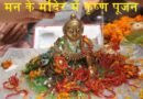 मन के मंदिर में कृष्ण पूजन – कृष्ण लीला कहानी