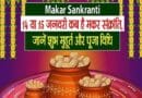 Makar Sankranti Puja Vidhi
