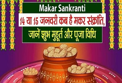 Makar Sankranti Puja Vidhi