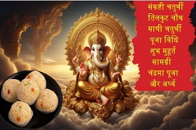 TilKut / Sankashti Chaturthi Puja Vidhi