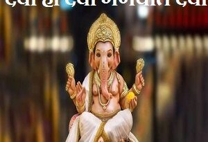 Deva Ho Deva Ganpati Deva