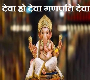 Deva Ho Deva Ganpati Deva