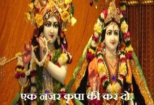 Ek Nazar Kripa Ki Kar Do Ladli Shri Radhe