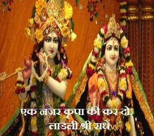 Ek Nazar Kripa Ki Kar Do Ladli Shri Radhe