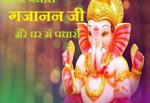 Ghar Me Padharo Gajanan Ji Mere Ghar Me Padharo