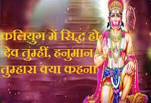 Kalyug Mein Sidh Ho Dev Tumhin Hanuman Tumhara Kya Kehna