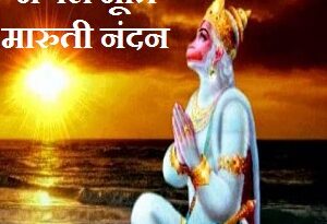 Mangal Murti Maruti Nandan
